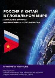 бесплатно читать книгу Россия и Китай в глобальном мире. Актуальные вопросы межкультурного сотрудничества автора  Коллектив авторов
