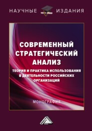 бесплатно читать книгу Современный стратегический анализ. Теория и практика использования в деятельности российских организаций автора Людмила Панкова