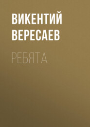 бесплатно читать книгу Ребята автора Викентий Вересаев