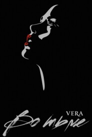 бесплатно читать книгу Во тьме автора Vera Aleksandrova