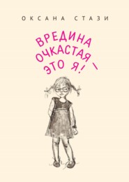 бесплатно читать книгу Вредина очкастая – это я! автора Оксана Стази