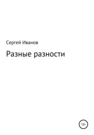 бесплатно читать книгу Разные разности автора Сергей Иванов