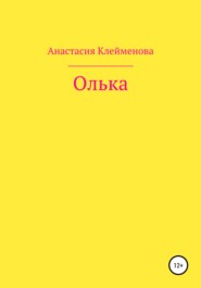 бесплатно читать книгу Олька автора Анастасия Клейменова