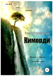 бесплатно читать книгу Киморди автора Олеся Дубиковская