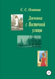 бесплатно читать книгу Девчонка с Восточной улицы автора Светлана Осипова
