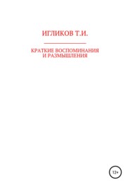 бесплатно читать книгу Краткие воспоминания и размышления автора Турарбек Игликов