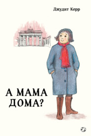 бесплатно читать книгу А мама дома? автора Джудит Керр