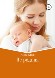 бесплатно читать книгу Не родная автора Анна Кисс