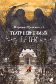бесплатно читать книгу Театр невидимых детей автора Марцин Щигельский