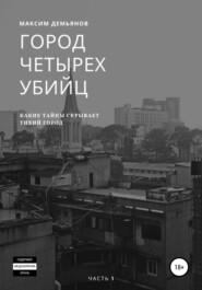 бесплатно читать книгу Город четырех убийц автора Максим Демьянов