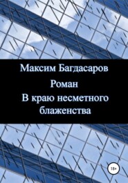 бесплатно читать книгу В краю несметного блаженства автора Максим Багдасаров