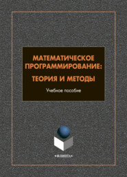 бесплатно читать книгу Математическое программирование. Теория и методы автора Надежда Гредасова