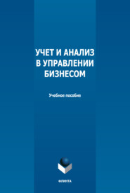 бесплатно читать книгу Учет и анализ в управлении бизнесом автора Ольга Савостина