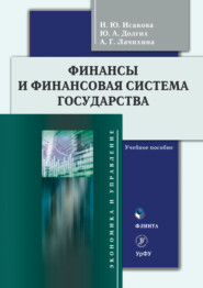 бесплатно читать книгу Финансы и финансовая система государства автора Юлия Долгих