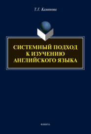 бесплатно читать книгу Системный подход к изучению английского языка автора Татьяна Камянова