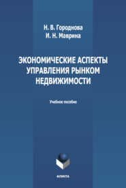 бесплатно читать книгу Экономические аспекты управления рынком недвижимости автора Наталья Городнова