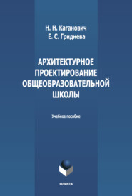 бесплатно читать книгу Архитектурное проектирование общеобразовательной школы автора Евгения Гриднева