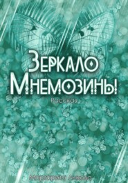 бесплатно читать книгу Зеркало Мнемозины автора Маргарита Лыкова