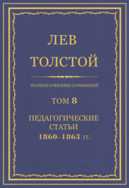 Полное собрание сочинений. Том 8. Педагогические статьи 1860–1863 гг.