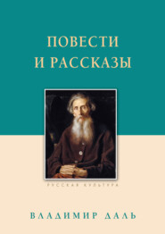 бесплатно читать книгу Повести и рассказы автора Владимир Даль