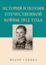 бесплатно читать книгу История и поэзия Отечественной войны 1812 года автора Федор Глинка