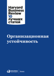 бесплатно читать книгу Организационная устойчивость автора  Коллектив авторов