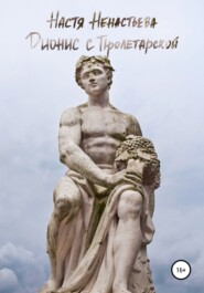 бесплатно читать книгу Дионис с Пролетарской автора Настя Ненастьева
