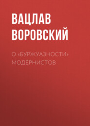 бесплатно читать книгу О «буржуазности» модернистов автора Вацлав Воровский