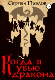 бесплатно читать книгу Когда я убью дракона автора Сергей Павлов