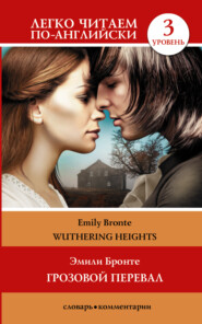бесплатно читать книгу Wuthering Heights / Грозовой перевал. Уровень 3 автора Эмили Бронте