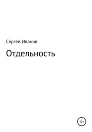 бесплатно читать книгу Отдельность автора Сергей Иванов