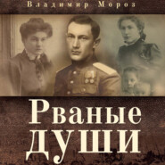 бесплатно читать книгу Рваные души автора Владимир Мороз