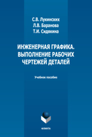 бесплатно читать книгу Инженерная графика. Выполнение рабочих чертежей деталей автора Татьяна Сидякина