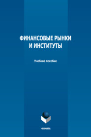 бесплатно читать книгу Финансовые рынки и институты автора Майя Львова