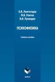 бесплатно читать книгу Психофизика автора Владимир Лупандин