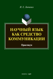 бесплатно читать книгу Научный язык как средство коммуникации автора Илья Левченко
