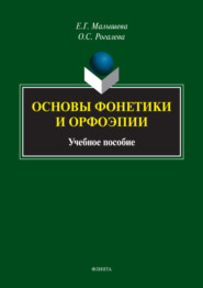 бесплатно читать книгу Основы фонетики и орфоэпии автора Ольга Рогалева