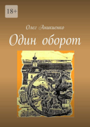 бесплатно читать книгу Один оборот автора Олег Аникиенко