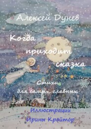 бесплатно читать книгу Когда приходит сказка. Стихи для самых главных автора Алексей Дунев