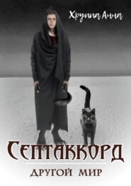бесплатно читать книгу Септаккорд – другой мир автора Анна Хруппа