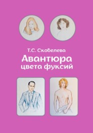 бесплатно читать книгу Авантюра цвета фуксий автора Татьяна Скобелева