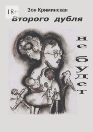 бесплатно читать книгу Второго дубля не будет. Всё ещё молодость автора Зоя Криминская