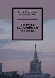 бесплатно читать книгу В погоне за погибшим счастьем автора Кристина Дегтярёва