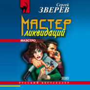 бесплатно читать книгу Мастер ликвидаций автора Сергей Зверев