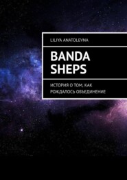 бесплатно читать книгу Banda Sheps. История о том, как рождалось объединение автора Liliya Anatolevna