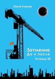 бесплатно читать книгу Затмение. До и после. Тетрадь 38 автора Юрий Киреев