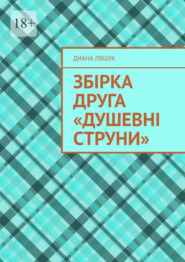 бесплатно читать книгу Збірка друга «Душевні струни» автора Диана Ляшук