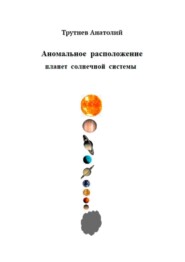 бесплатно читать книгу Аномальное расположение планет солнечной системы автора Анатолий Трутнев