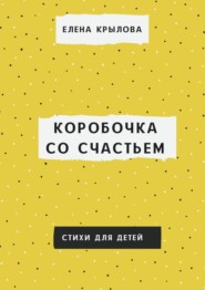 бесплатно читать книгу Коробочка со счастьем автора Елена Крылова