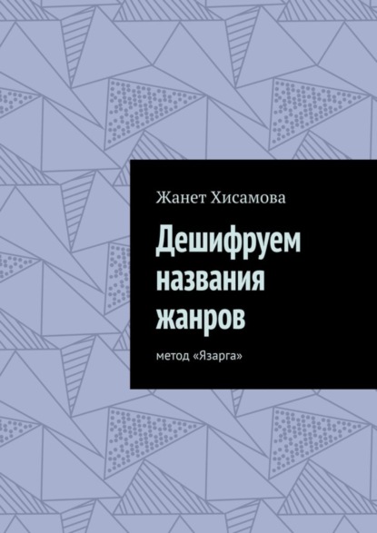 бесплатно читать книгу Дешифруем названия жанров. Метод «Язарга» автора Жанет Хисамова